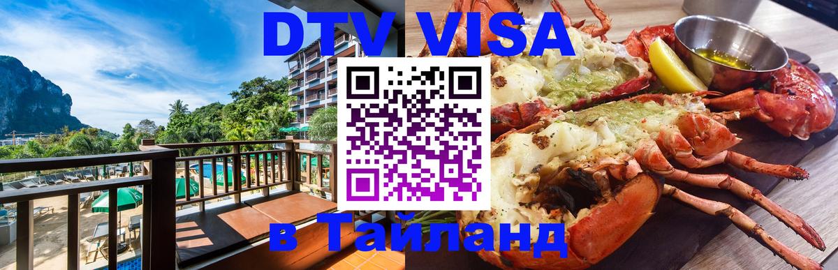 Долгосрочная виза DTV в Тайланд 