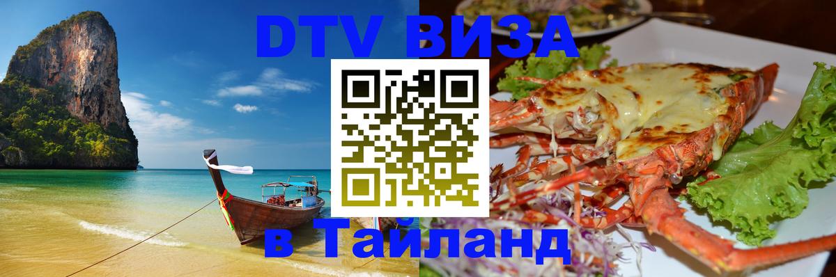 DTV Виза в Тайланд для россиян 